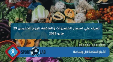 تعرف على أسعار الخضروات والفاكهة اليوم الخميس 29 مايو 2025